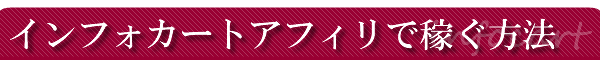 �C���t�H�J�[�g�E�A�t�B���G�C�g�ŉ҂����@