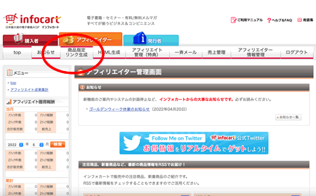 インフォカートのアフィリエイト管理画面