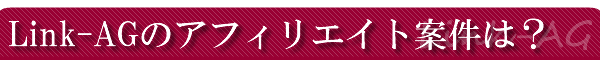 link-AG�̃A�t�B���G�C�g�Č��̓����́H