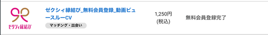 ゼクシィ縁結びのアフィリエイト単価