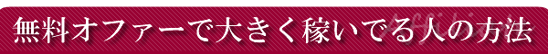 �����I�t�@�[�ő傫���҂��ł���l�̕��@