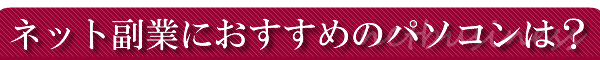 �l�b�g���Ƃɂ������߂̃p�\�R���́H