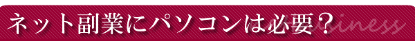 �l�b�g���ƂɃp�\�R���͕K�v�H