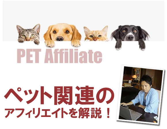 �y�b�g�֘A�̃A�t�B���G�C�g������I
