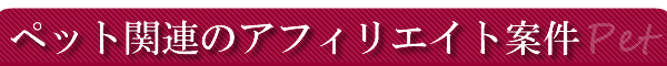 �y�b�g�֘A�̃A�t�B���G�C�g
