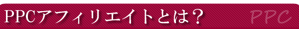 PPC�A�t�B���G�C�g�̂����Ƃ́H
