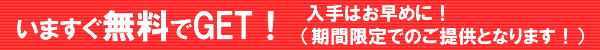 今すぐ下記より無料ダウンロード