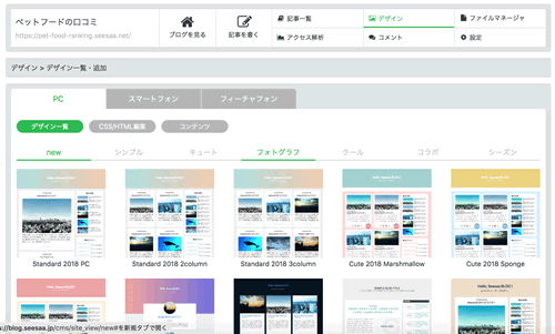 Seesaaブログのテンプレート
