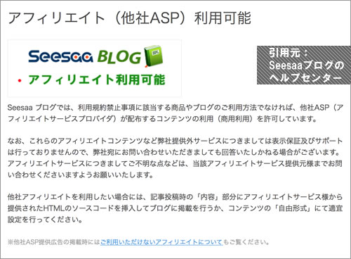 SeessaブログはアフィリエイトがOK