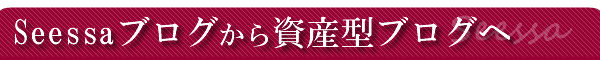 Seessa�u���O���玑�Y�^�u���O�ցI