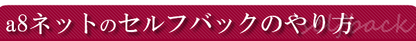 a8�l�b�g�̃Z���t�o�b�N�̂���