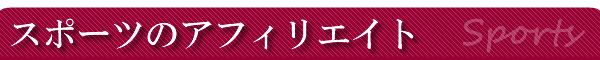 �X�|�[�c�̃A�t�B���G�C�g