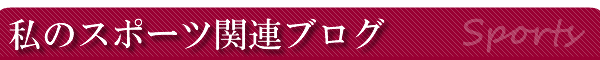 �X�|�[�c�֘A�̃u���O