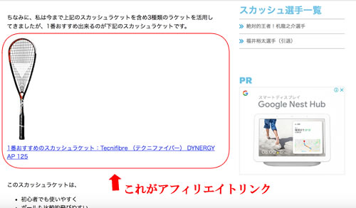 スカッシュブログにAmazonアソシエイトのリンクを載せている例