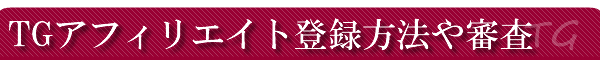TG�A�t�B���G�C�g�̓o�^���@��A�R��