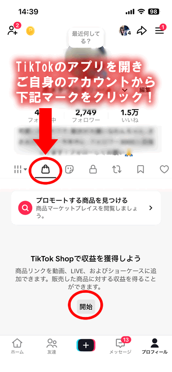 「クリエイター用TikTok shopに参加すると…