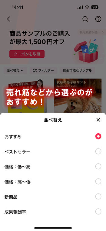 TikTok Shopの並び変え機能
