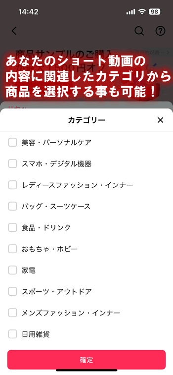 TikTok Shopのカテゴリーから選択