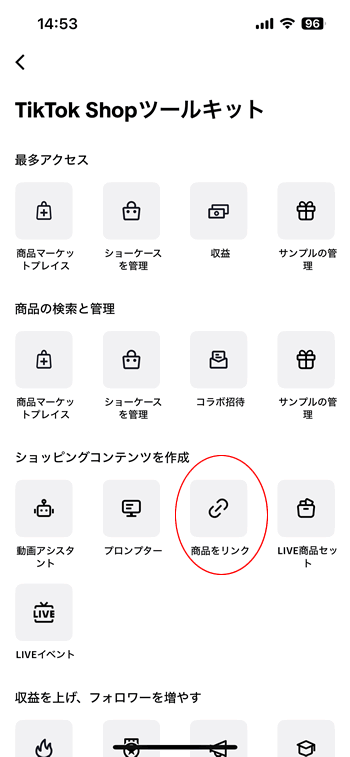 TikTok Shopツールキットの商品リンク