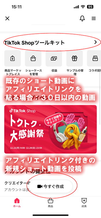 TikTokショップのツールキット