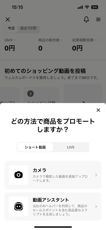 TikTokショップアフィリエイトリンク付き動画の新規投稿