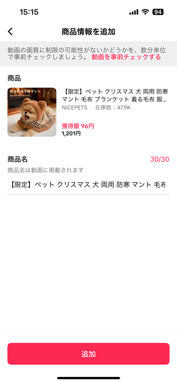 TikTokショップアフィリエイトリンク付き動画の新規投稿
