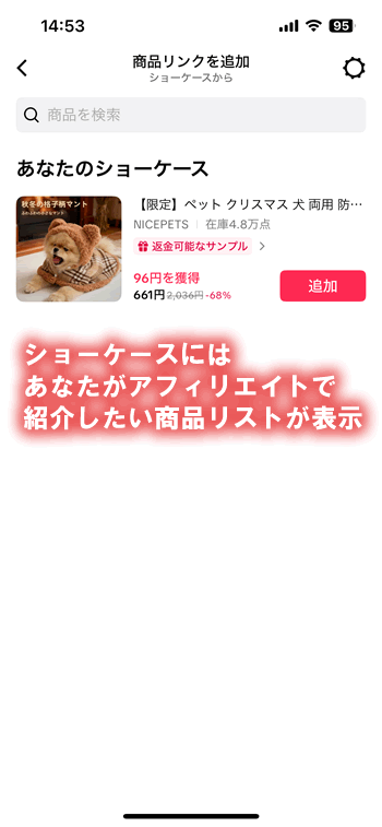 TikTok Shopツールキットの商品リンク