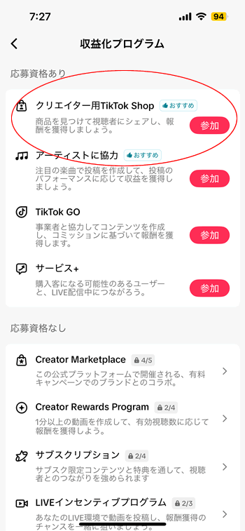 参加可能な収益化プログラム