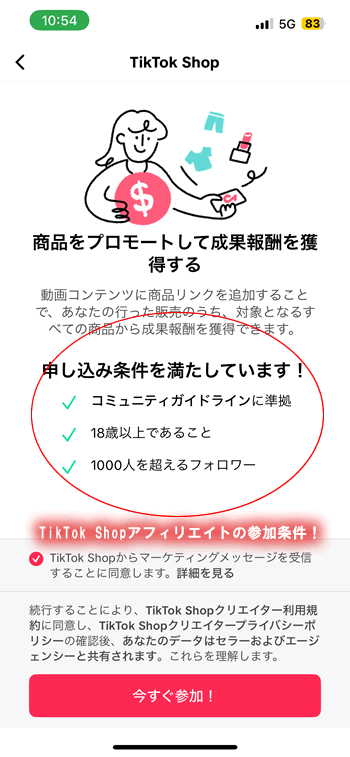 クリエイター用TikTok shopの参加条件