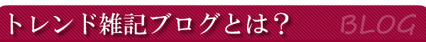 �g�����h�G�L�u���O�Ƃ́H