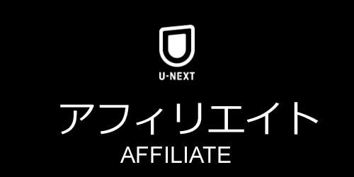 U-NEXT�̃A�t�B���G�C�g�Č�