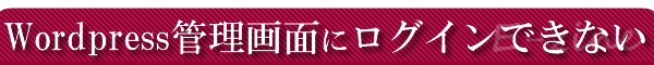 Wordpress:���[�h�v���X�Ǘ���ʂɃ��O�C���ł��Ȃ�