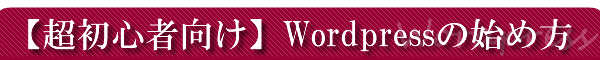 ���S�Ҍ����IWordpres�u���O�̎n�ߕ�
