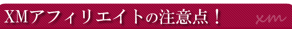 XM�A�t�B���G�C�g�Ƃ̒��ӓ_�́H
