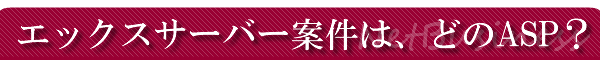 Xserver�F�G�b�N�X�T�[�o�[�̃A�t�B���G�C�g�́A�ǂ�ASP�ŏЉ�ł���H