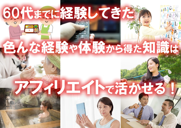 60��́A�A�t�B���G�C�g�ɐ��������񂪖��ځI