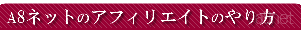 a8�l�b�g�̃A�t�B���G�C�g�̂���