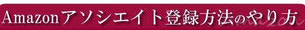 Amazon�A�\�V�G�C�g�i�A�t�B���G�C�g�j�o�^���@�̂���