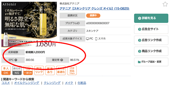 美容コスメのアフィリエイト案件:アテニア
