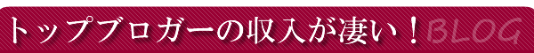 �g�b�v�u���K�[�̎����������I