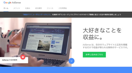 Googleアドセンス