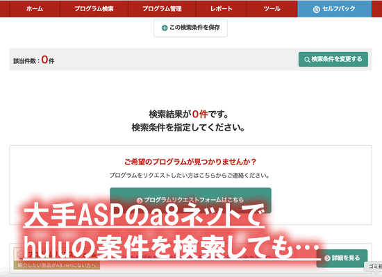 a8ネットでは、huluのアフィリエイト案件は既に終了!