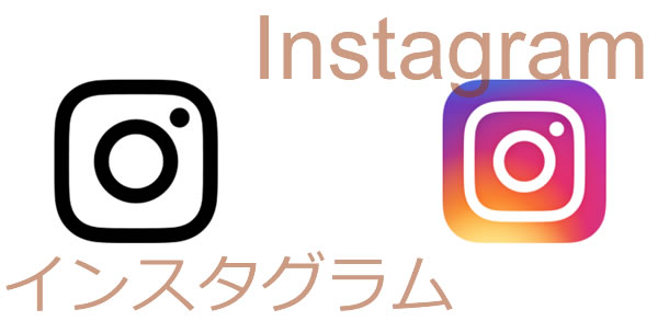 インスタグラム