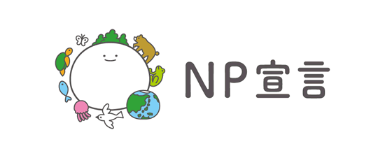 NP宣言