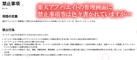 楽天アフィリエイトの禁止事項にはいろいろとと書かれていますが…