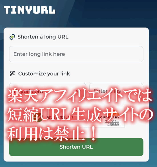 楽天アフィリエイトリンクを、短縮URL生成サイトで短縮化は禁止!