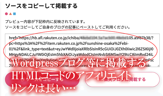 楽天アフィリエイトのHTMLコードのリンク