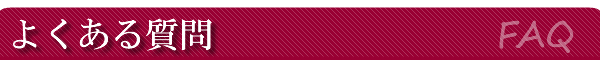�悭���鎿��FFAQ