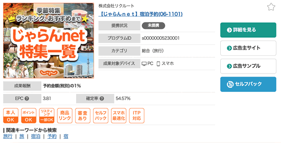 じゃらんのアフィリエイト