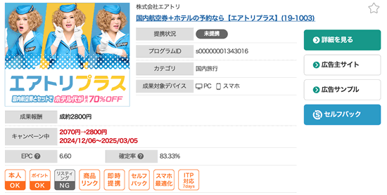 エアトリのアフィリエイト